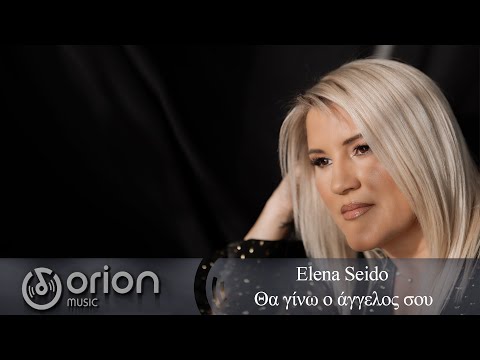 'Ελενα Σέιντο - Θα γίνω ο άγγελος σου - Elena Seido official music video 2024