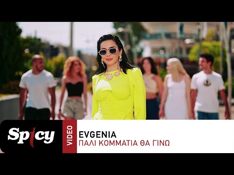 Evgenia - Πάλι Κομμάτια Θα Γίνω - Official Music Video