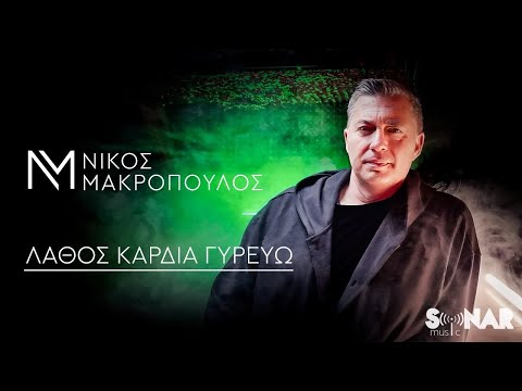 Νίκος Μακρόπουλος - Λάθος καρδιά γυρεύω - Official Video Clip