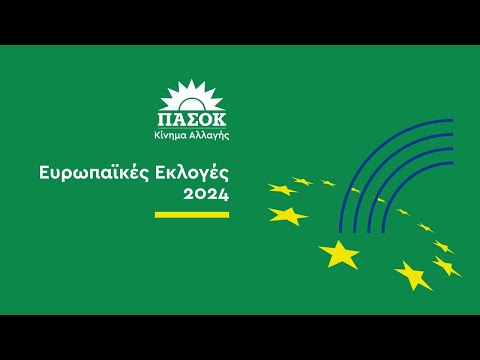 Παρουσίαση Υποψηφίων ΠΑΣΟΚ - Ευρωπαϊκές Εκλογές 2024