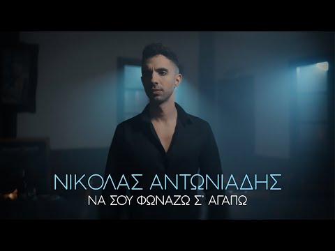 Νικόλας Αντωνιάδης - Να σου φωνάζω σ' αγαπώ | Official Music Video (4K)