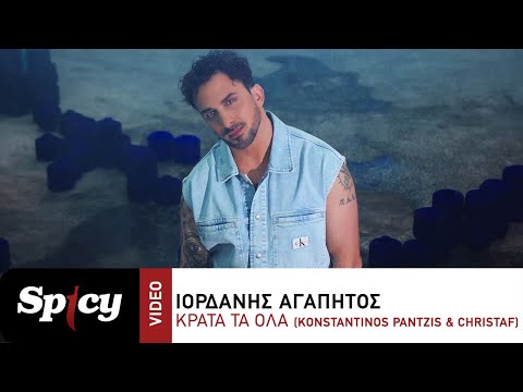 Ιορδάνης Αγαπητός - Κράτα Τα Όλα (Konstantinos Pantzis & Christaf) - Official Music Video